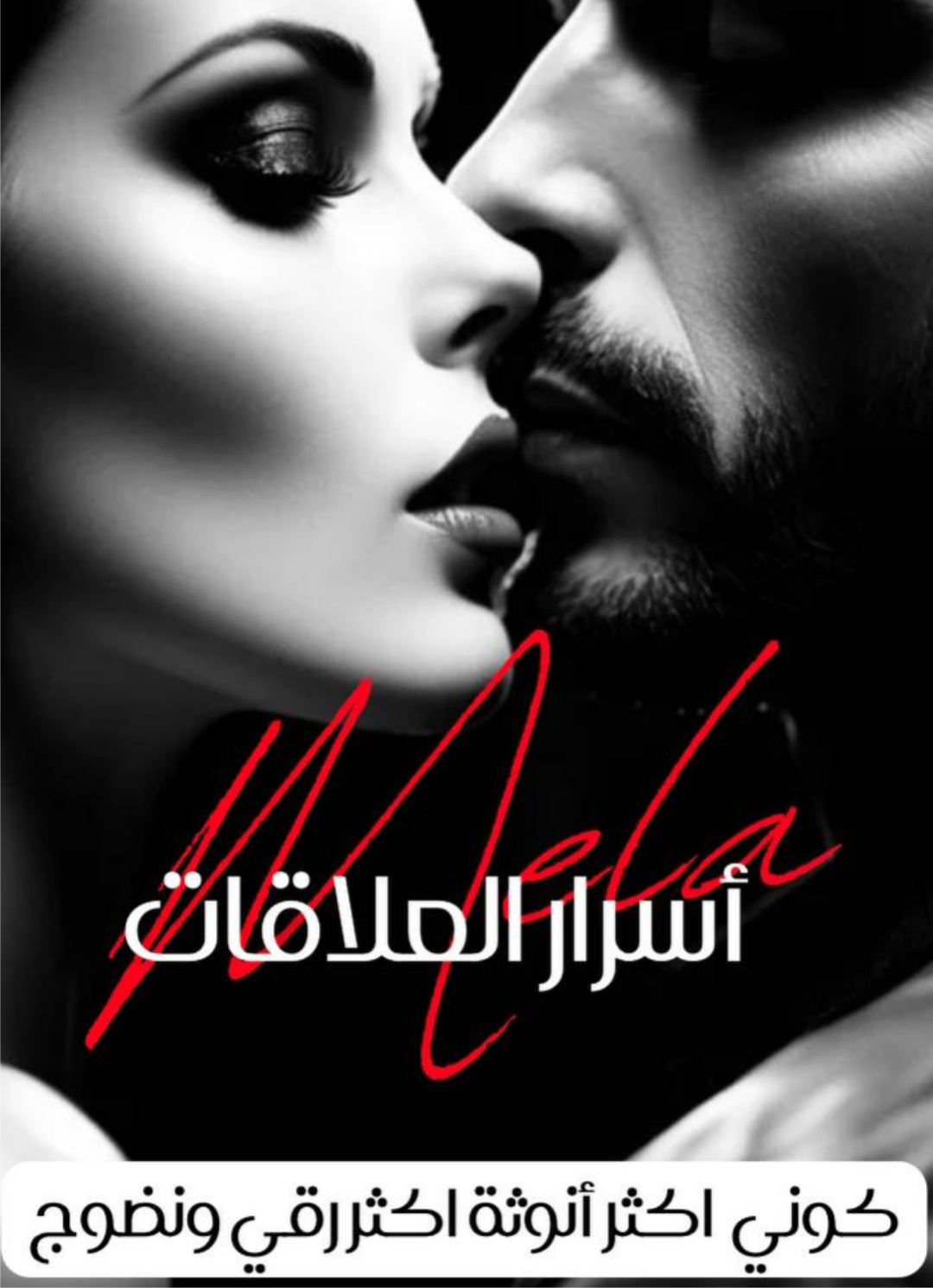 كورس اسرار العلاقات الزوجية