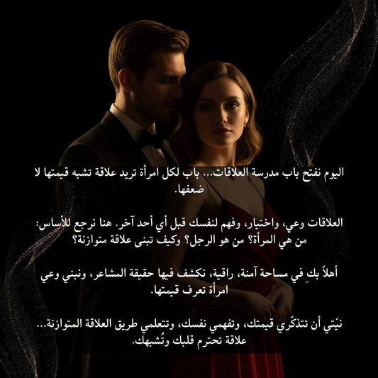 كورس مدرسة العلاقات ( المستوى الأول “اسرار العلاقات”)