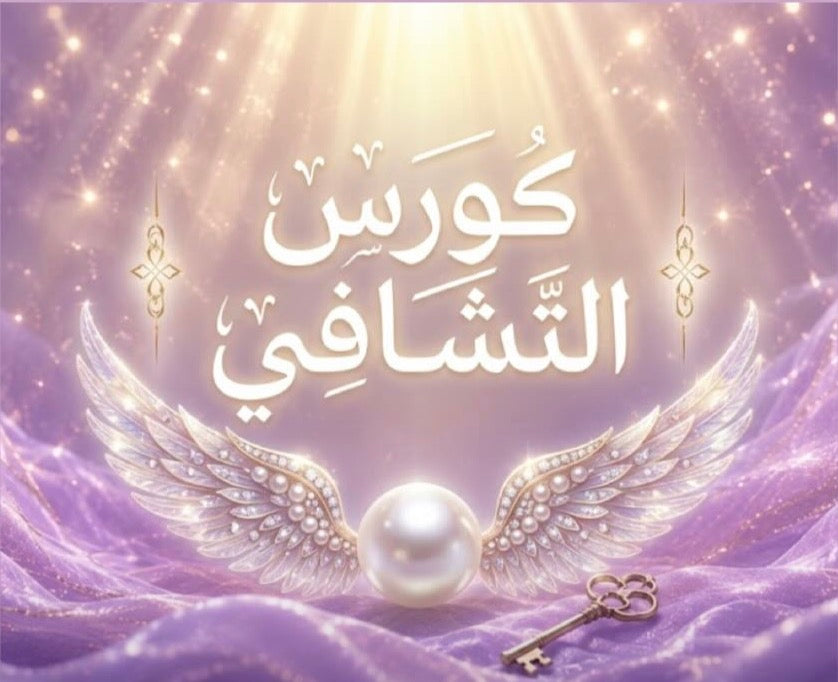 كورس التشافي ( الكيان الإنساني)