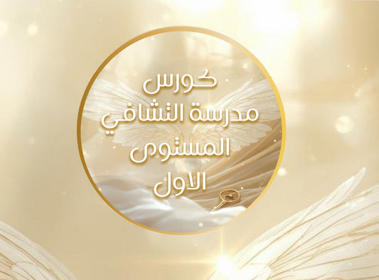 كورس مدرسة التشافي المستوى الأول ( الكيان الإنساني)