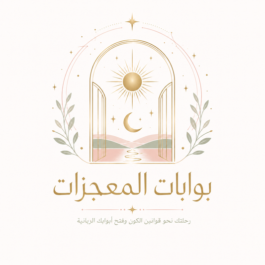 كورس بوابة المعجزات