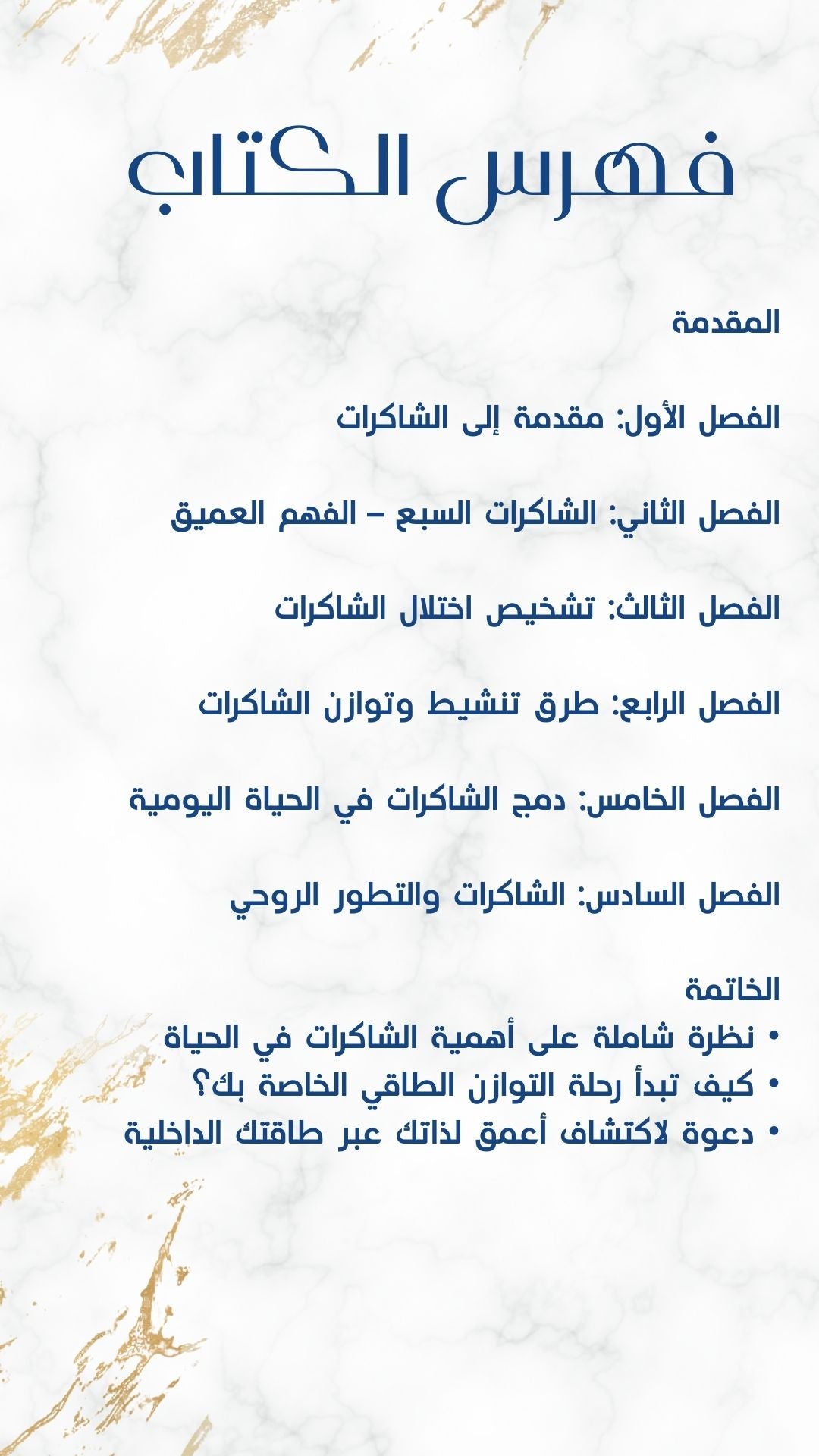 كتاب الشاكرات