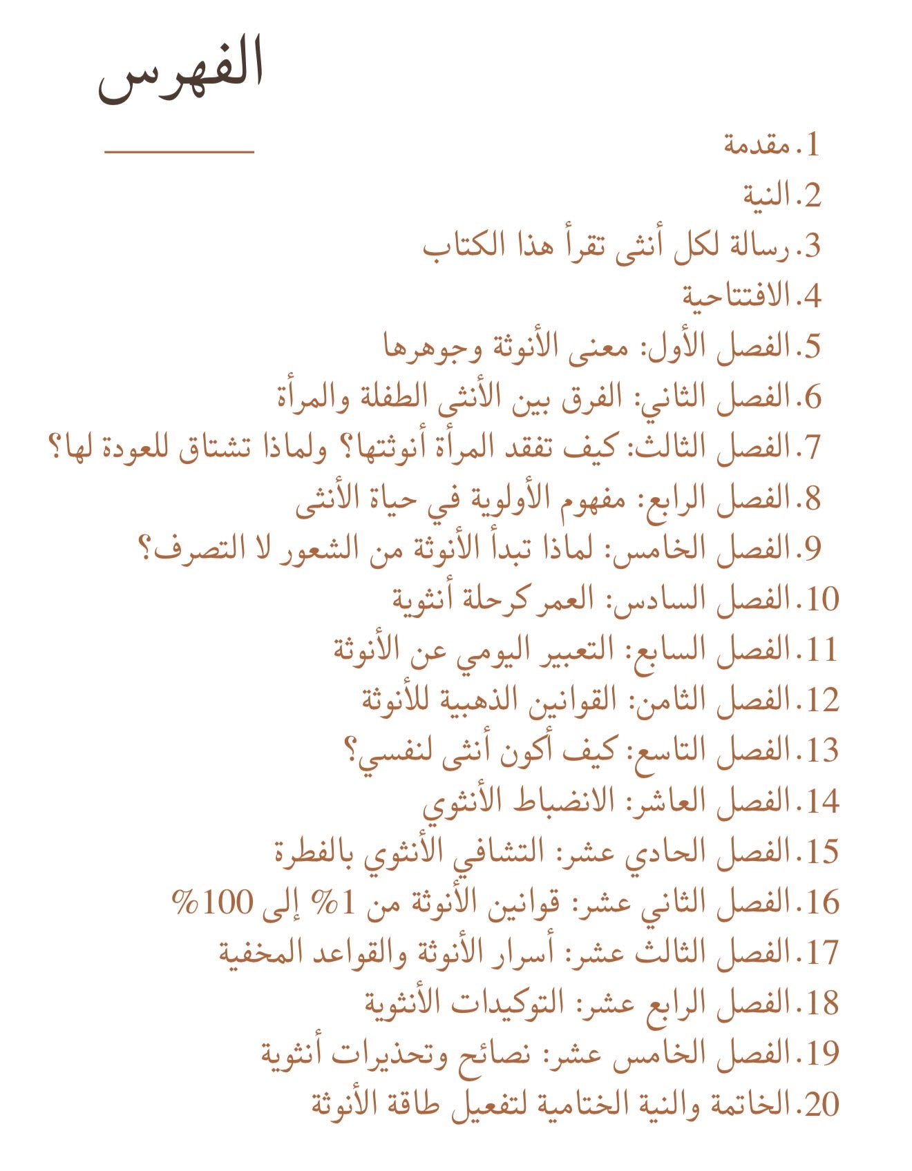 كتاب أسرار الأنوثة المقدسة