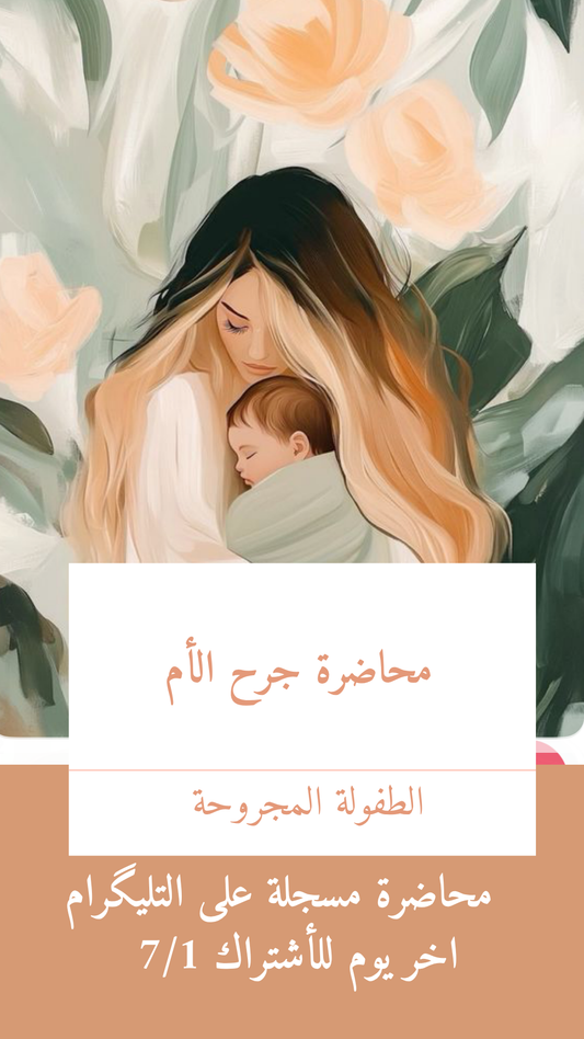 جرح الأم والطفولة المجروحة