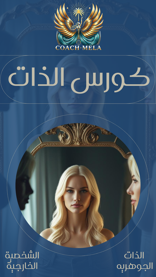 ولادة الذات