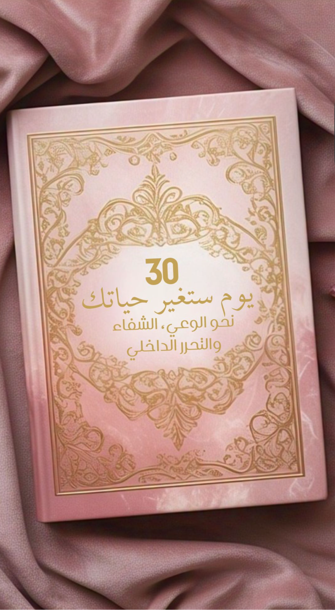 كتاب 30 يوم ستغير حياتك: نحو الوعي، الشفاء، والتحرر الداخلي