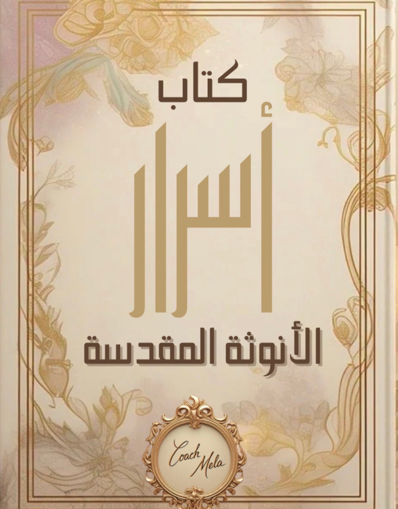 كتاب أسرار الأنوثة المقدسة