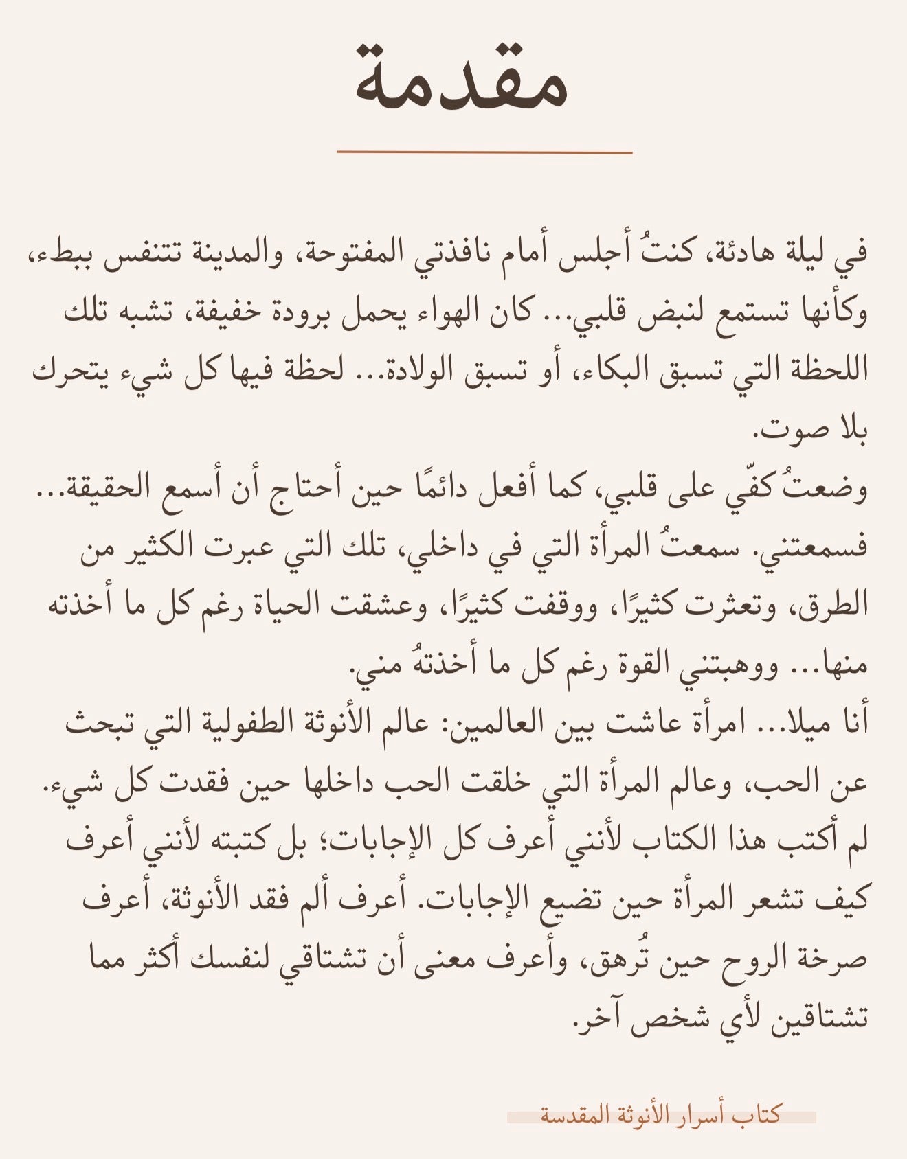 كتاب أسرار الأنوثة المقدسة